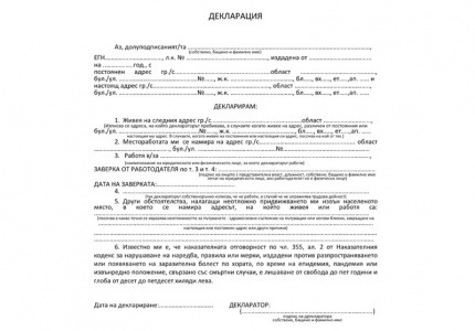 С декларация ще бъде удостоверявана необходимостта за влизане през КПП на областните градове с цел полагане на труд